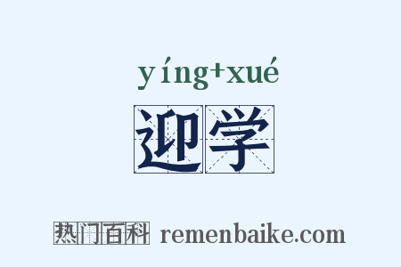 迎学是什么意思的图片